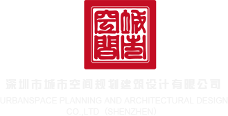 日本肏肏深圳市城市空间规划建筑设计有限公司